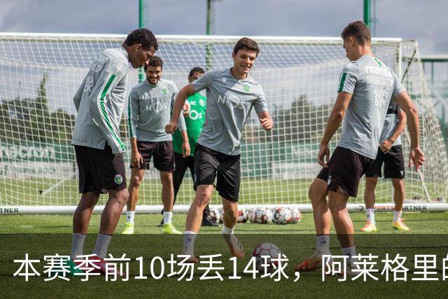 本赛季前10场丢14球，阿莱格里的球队上一次丢球这么多是18年前