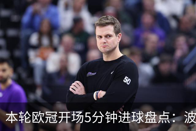 本轮欧冠开场5分钟进球盘点：波利塔诺闪击，帕斯2分钟破门