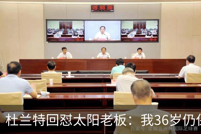 杜兰特回怼太阳老板：我36岁仍保持顶尖 你说得像我酒驾被捕一样