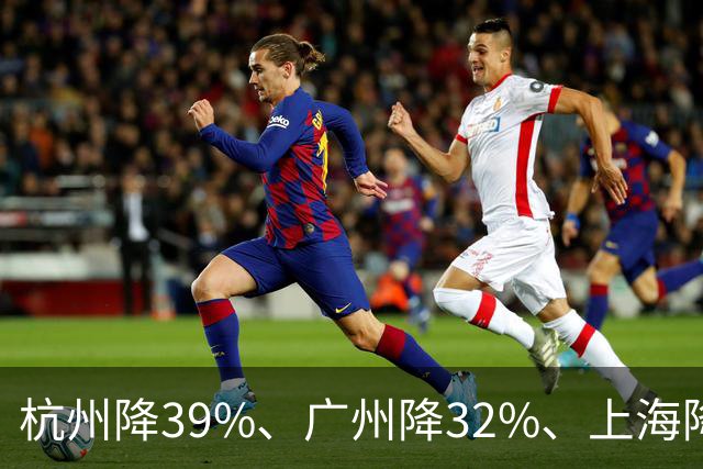 杭州降39%、广州降32%、上海降31%！不是房子卖光, 而是房东不卖了