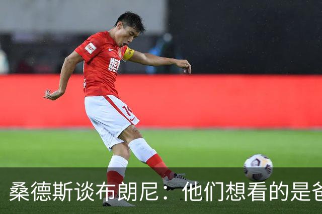 桑德斯谈布朗尼：他们想看的是爸爸，不是他