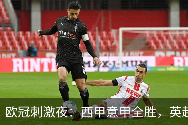 欧冠刺激夜：西甲意甲全胜，英超3队仅1胜，德甲2队不胜，法甲全败