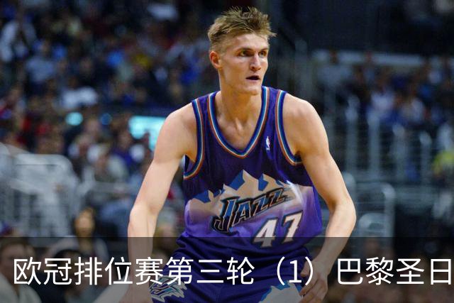 欧冠排位赛第三轮（1）巴黎圣日耳曼vs巴塞罗那：谁的连胜被终结