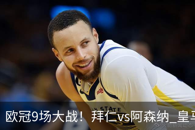 欧冠9场大战！拜仁vs阿森纳 皇马4巨头亮相 曼联打响保卫战
