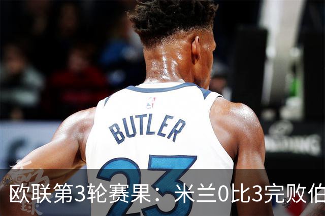 欧联第3轮赛果：米兰0比3完败伯恩茅斯 尤文2比2雷恩从榜首掉至第7