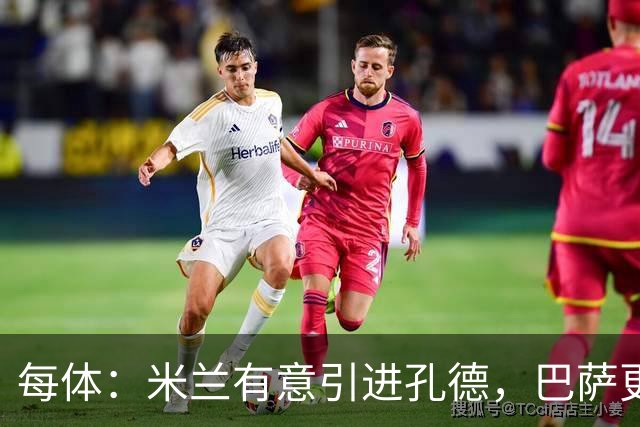 每体：米兰有意引进孔德，巴萨更倾向于出售巴尔德而非孔德