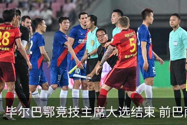 毕尔巴鄂竞技主席大选结束 前巴萨主帅将复出执教
