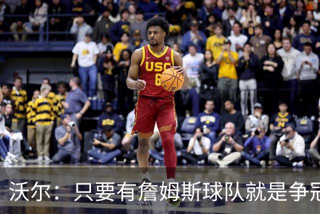 沃尔：只要有詹姆斯球队就是争冠热门 恩比德的健康非常关键