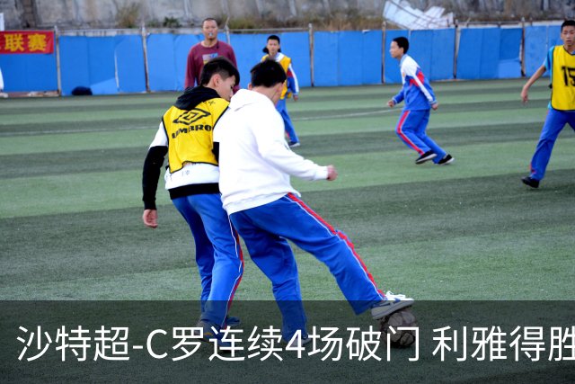 沙特超-C罗连续4场破门 利雅得胜利4-1胜