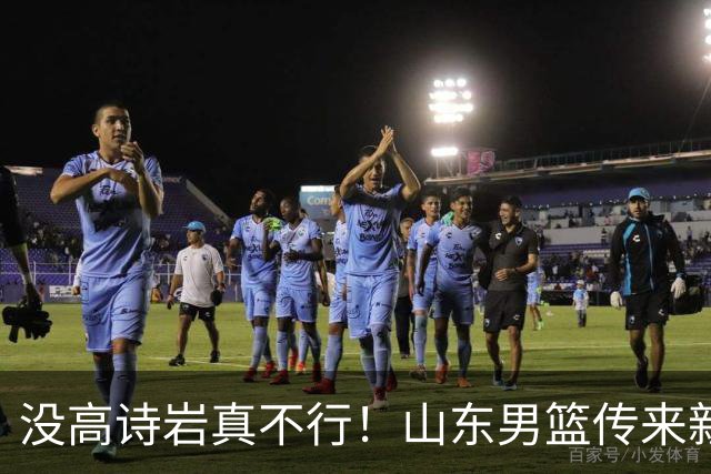 没高诗岩真不行！山东男篮传来新消息，客战对阵浙江会触底反弹吗
