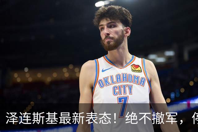 泽连斯基最新表态！绝不撤军，停火是最大让步