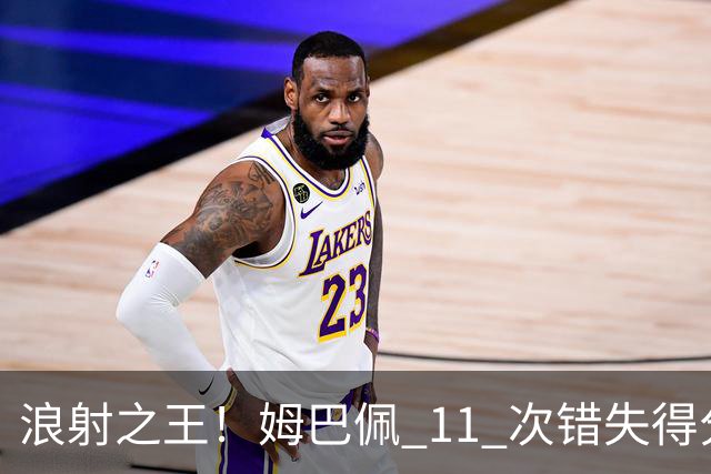 浪射之王！姆巴佩 11 次错失得分良机 排名五大联赛第一