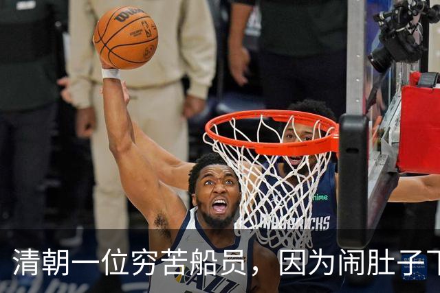 清朝一位穷苦船员，因为闹肚子下船方便，没想到从此走上人生巅峰