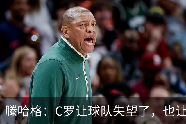 滕哈格：C罗让球队失望了，也让我失望了，当时他的体能已不达标 ；曼联更衣室延续着‘有毒文化’，把权力交给了球员