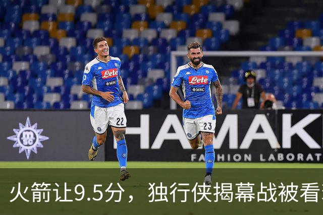 火箭让9.5分，独行侠揭幕战被看衰