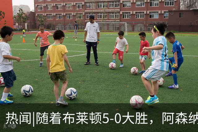 热闻|随着布莱顿5-0大胜，阿森纳小胜，曼联战平，英超最新积分榜出炉