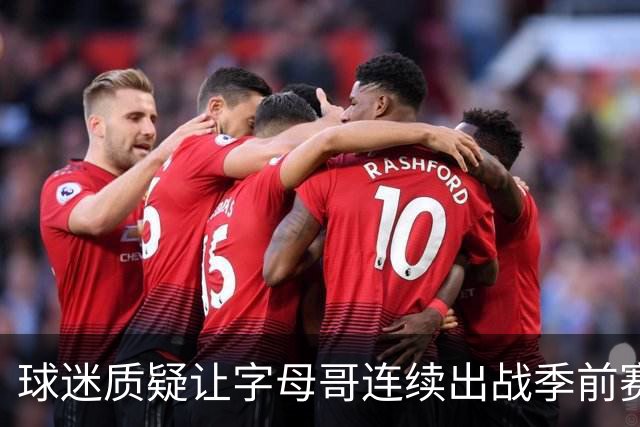 球迷质疑让字母哥连续出战季前赛！队记：他才31岁并不是41岁了