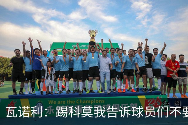 瓦诺利：踢科莫我告诉球员们不要看积分榜，要带着勇气去踢球