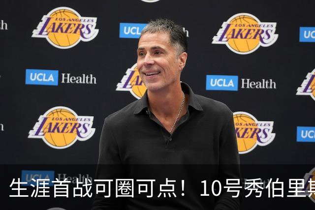生涯首战可圈可点！10号秀伯里斯三分2中2&罚球5中4 砍下12分5板