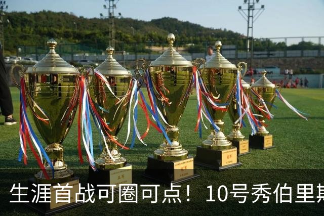 生涯首战可圈可点！10号秀伯里斯三分2中2&罚球5中4 砍下12分5板