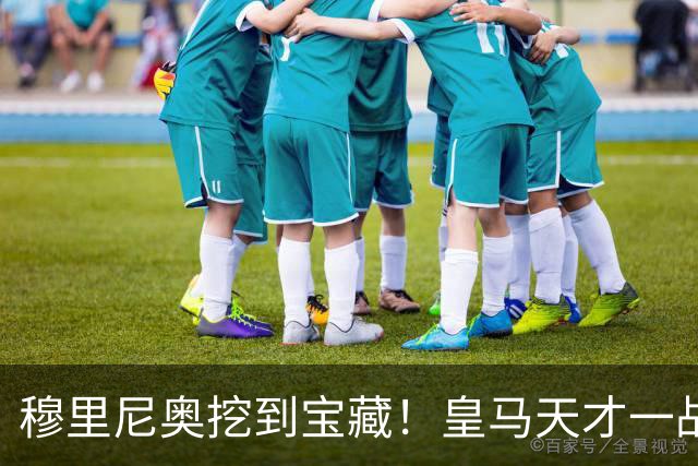 穆里尼奥挖到宝藏！皇马天才一战封神！伯纳乌巨星被彻底碾压