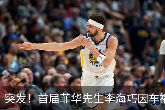 突发！首届菲华先生李海巧因车祸离世，年仅34岁
