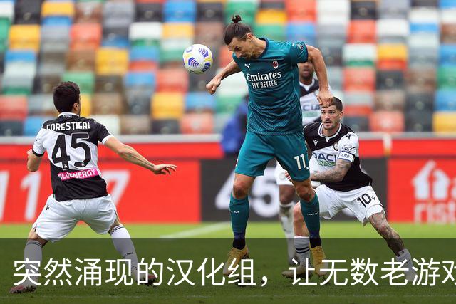 突然涌现的汉化组，让无数老游戏重见天日