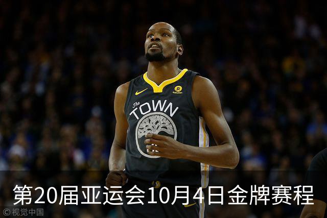 第20届亚运会10月4日金牌赛程