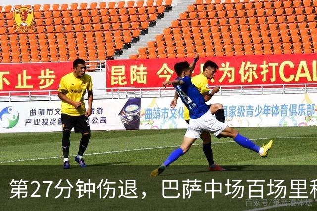 第27分钟伤退，巴萨中场百场里程碑变成伤情悬念