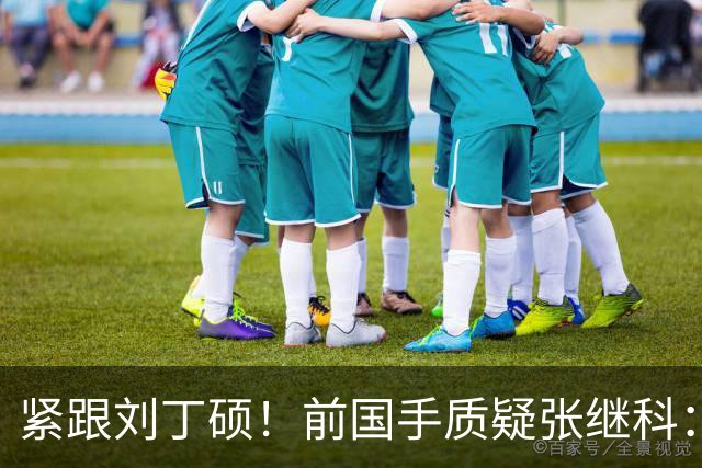 紧跟刘丁硕！前国手质疑张继科：你也当过国乒领军 带头拉踩抹黑现役