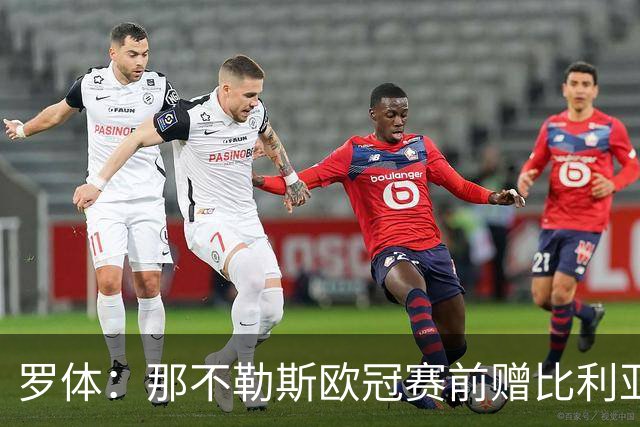 罗体：那不勒斯欧冠赛前赠比利亚雷亚尔雕塑