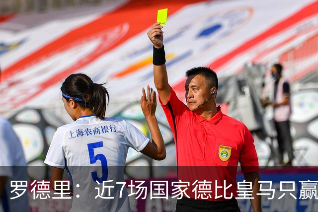 罗德里：近7场国家德比皇马只赢了2场，他们一定会寻求复仇