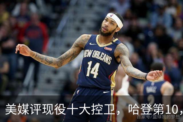 美媒评现役十大控卫，哈登第10，库里第6，第1无悬念！