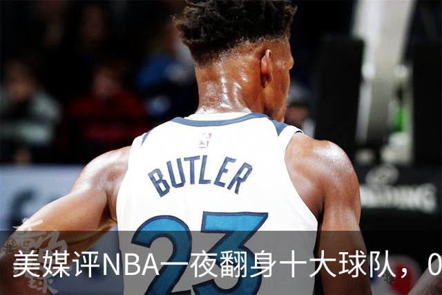 美媒评NBA一夜翻身十大球队，08绿军领衔，05太阳上榜，98马刺在列