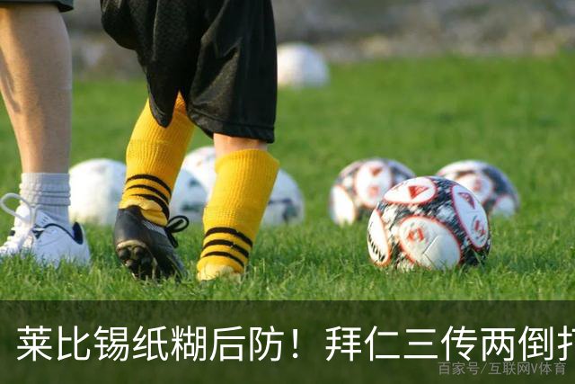 莱比锡纸糊后防！拜仁三传两倒打穿防线，凯恩破门本场一射两传