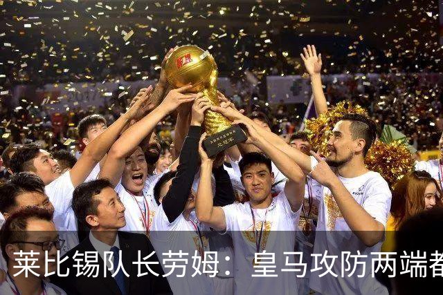 莱比锡队长劳姆：皇马攻防两端都是世界级水准，很难找到弱点