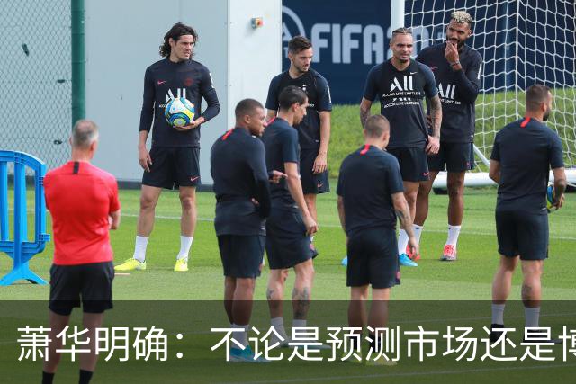 萧华明确：不论是预测市场还是博彩 对我们来说都是一回事