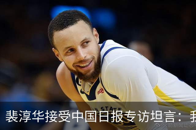 裴淳华接受中国日报专访坦言：我想在中国安度晚年！理由不是钱也不是事业，而是这么简单的小事情