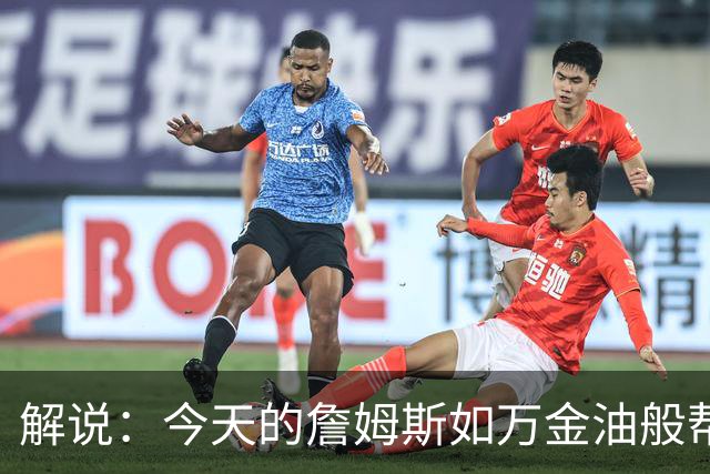 解说：今天的詹姆斯如万金油般帮助球队 他更多地充当组织者角色
