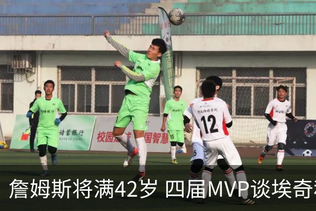 詹姆斯将满42岁 四届MVP谈埃奇科姆