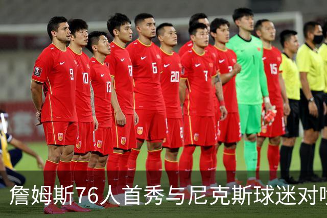 詹姆斯76人首秀与尼克斯球迷对喷：我来自俄亥俄