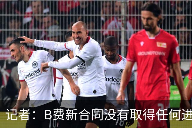 记者：B费新合同没有取得任何进展，他对曼联的雄心感到担忧