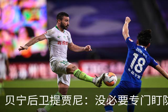 贝宁后卫提贾尼：没必要专门盯防梅西，我会告诉他你就是上帝