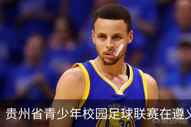 贵州省青少年校园足球联赛在遵义启动