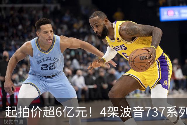起拍价超6亿元！4架波音737系列民航客机无人报名流拍，共吸引12万余人次围观