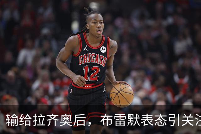 输给拉齐奥后，布雷默表态引关注，勒沃库森一月或出手