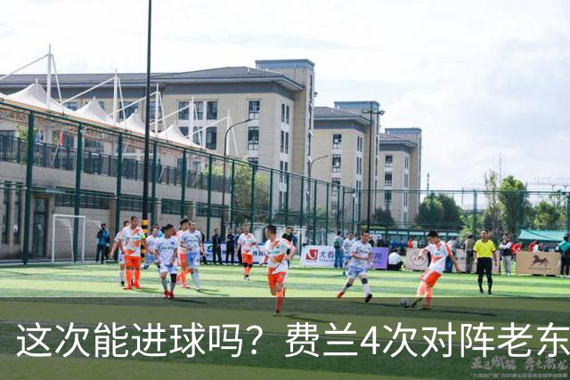 这次能进球吗？费兰4次对阵老东家巴萨，仅送出1次助攻