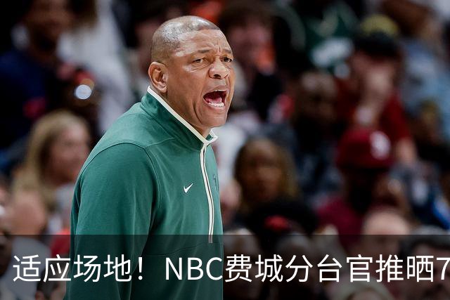 适应场地！NBC费城分台官推晒76人揭幕战投篮训练照 詹姆斯领衔