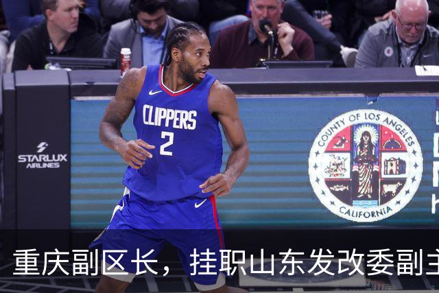 重庆副区长，挂职山东发改委副主任：这背后不简单