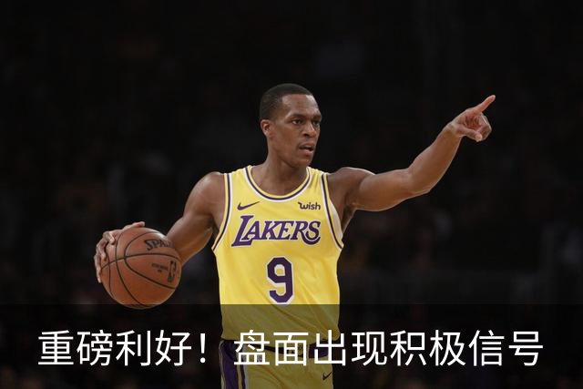 重磅利好！盘面出现积极信号